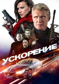 Постер к Ускорение