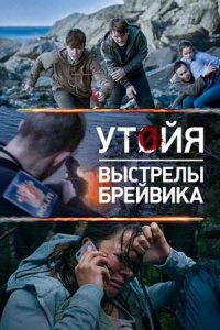 Постер к Утойя. Выстрелы Брейвика