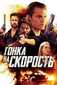 Постер к Гонка на скорость