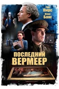 Постер к Последний Вермеер