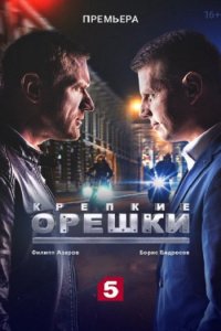 Постер к Крепкие орешки (2021)