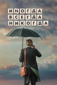 Постер к Иногда. Всегда. Никогда