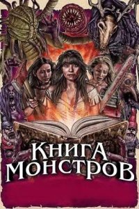 Постер к Книга монстров