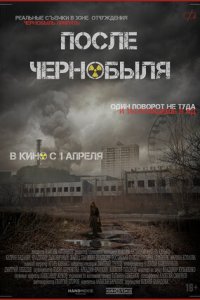 Постер к После Чернобыля