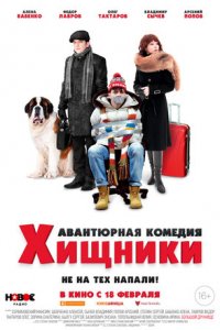 Постер к Хищники