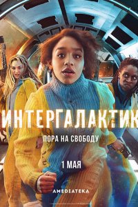 Постер к Интергалактик (1 сезон) / Intergalactic (2021) WEB-DLRip