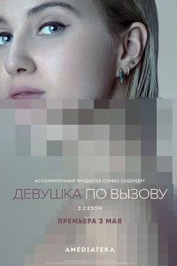 Постер к Девушка по вызову (3 сезон) / The Girlfriend Experience (2021) WEB-DLRip