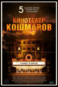 Постер к Кинотеатр кошмаров