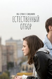 Постер к Естественный отбор (2021) WEB-DLRip