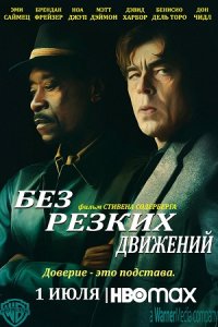 Постер к Без резких движений