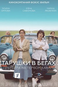 Постер к Старушки в бегах 2 (2021) WEB-DLRip