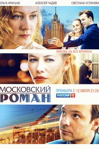 Постер к Московский роман (2021) WEB-DLRip