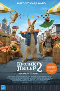 Постер к Кролик Питер 2