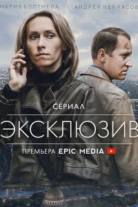 Постер к Эксклюзив (2021) WEB-DLRip