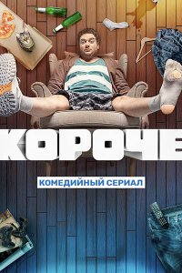 Постер к Короче - 2 сезон (2021) WEB-DLRip