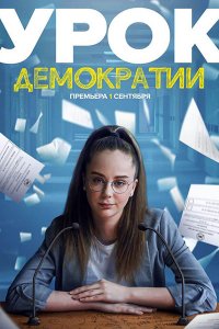 Постер к Урок демократии (2021) WEB-DLRip