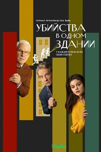 Постер к Убийства в одном здании (1 сезон) / Only Murders in the Building (2021) WEB-DLRip