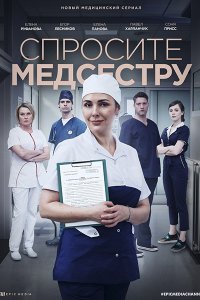 Постер к Спросите медсестру (2021) WEB-DLRip