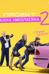 Постер к Проект «Анна Николаевна» - 2 сезон (2021) WEB-DLRip