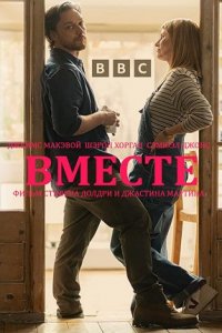 Постер к Вместе