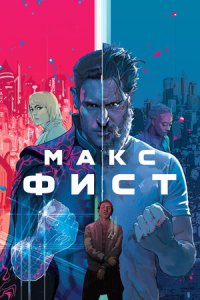 Постер к Макс Фист