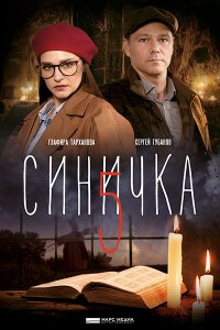 Постер к Синичка-5 (2021) WEB-DLRip