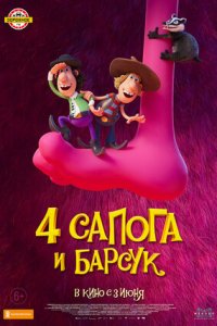 Постер к 4 сапога и барсук