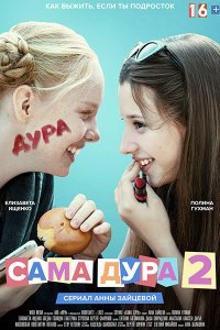 Постер к Сама дура 2 (2021) WEB-DLRip