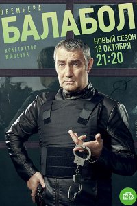 Постер к Балабол 5 (2021) WEB-DLRip