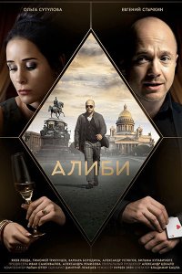 Постер к Алиби (2021) WEB-DLRip