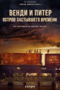 Постер к Венди и Питер: Остров застывшего времени