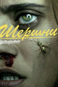 Постер к Шершни (1 сезон) / Yellowjackets (2021) WEB-DLRip