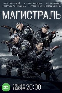 Постер к Магистраль (2021) WEB-DLRip