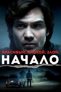 Постер к Красивый, плохой, злой: Начало