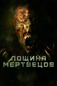 Постер к Лощина мертвецов