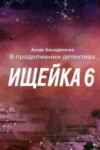 Постер к Ищейка-6 (2022) WEB-DLRip