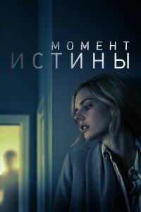 Постер к Момент истины