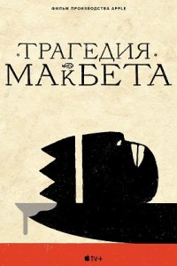 Постер к Трагедия Макбета