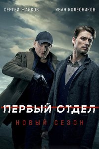 Постер к Первый отдел 2 (2022) WEB-DLRip