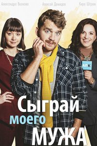 Постер к Сыграй моего мужа (2022) WEB-DLRip