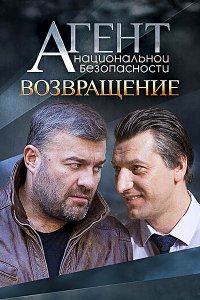 Постер к Агент национальной безопасности. Возвращение - 6 сезон (2022) WEB-DLRip