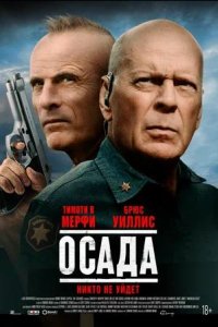 Постер к Осада