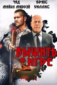 Постер к Выжить в игре