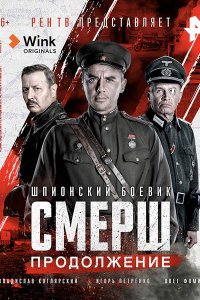 Постер к СМЕРШ 2 (2022) WEB-DLRip