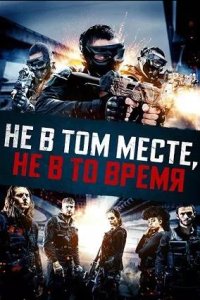 Постер к Не в том месте, не в то время