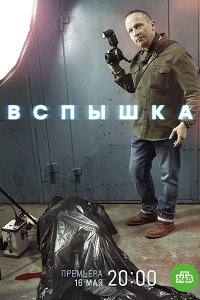 Постер к Вспышка (2022) WEB-DLRip