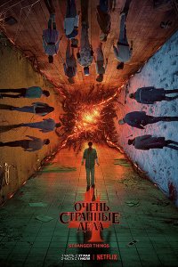 Постер к Очень странные дела (4 сезон) / Stranger Things (2022) WEB-DLRip