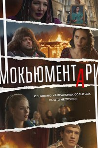 Постер к Мокьюментари (2022) WEB-DLRip