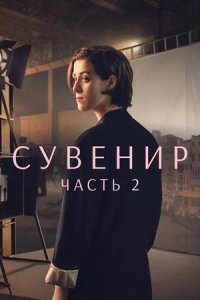 Постер к Сувенир: Часть 2