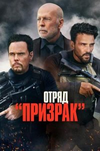 Постер к Отряд «Призрак»